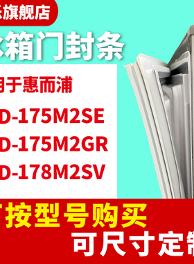 知乐适用惠而浦BCD-175M2SE 175M2GR 178M2SV冰箱门封条密封条胶