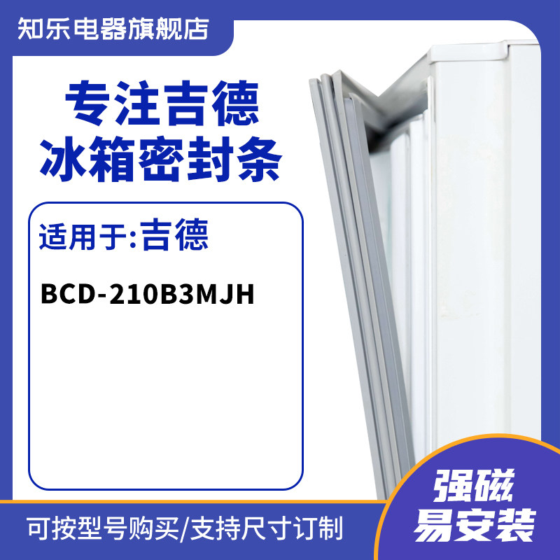 知乐适用吉德BCD-210B3MJH冰箱密封条门封条胶圈