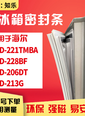知乐适用海尔BCD-221TMBA 228BF 206DT 213G冰箱门封条密封条胶圈