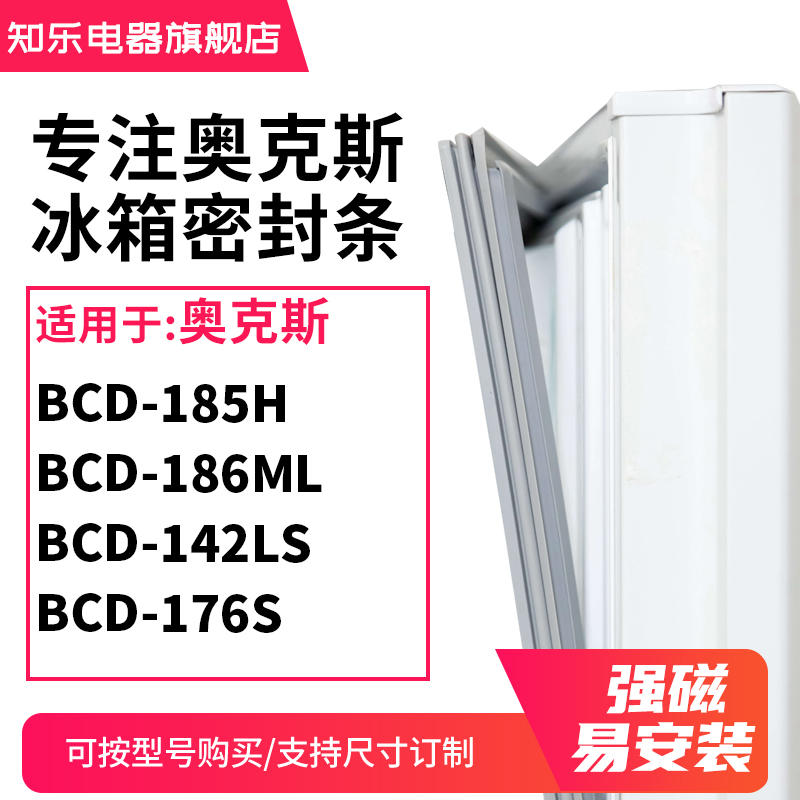 知乐适用奥克斯BCD-185H 186ML 142LS 176S冰箱密封条门封条胶圈