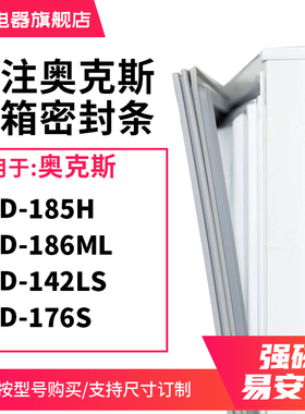知乐适用奥克斯BCD-185H 186ML 142LS 176S冰箱密封条门封条胶圈