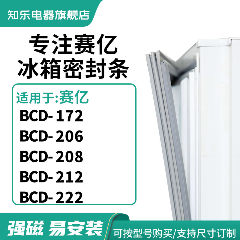 知乐适用赛亿BCD-172  206  208  212  222 冰箱密封条门封条胶圈