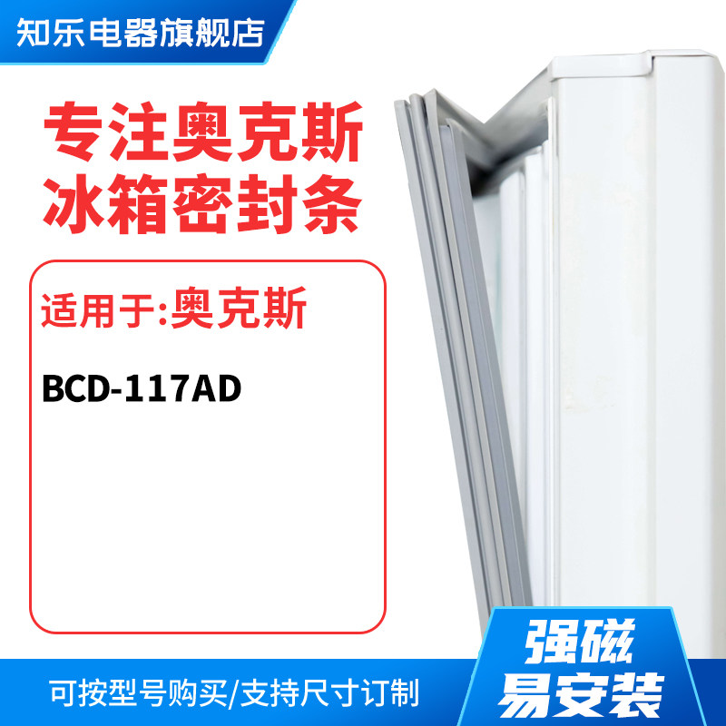 知乐适用奥克斯BCD-117AD冰箱密封条门封条胶圈