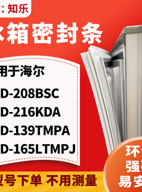 适用于海尔BCD-208BSC 216KDA 139TMPA 165LTMPJ冰箱门封条密封条