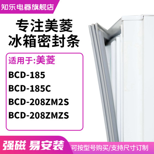 知乐适用美菱BCD-185 185C 208ZM2S 208ZMZS冰箱密封条门封条胶圈