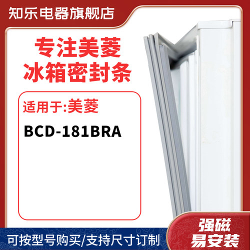 知乐适用美菱BCD-181BRA冰箱密封条门封条胶圈