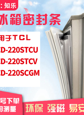 知乐适用TCL冰箱门封条密封条胶圈BCD-155KSA9 152KJZ56 152KA9