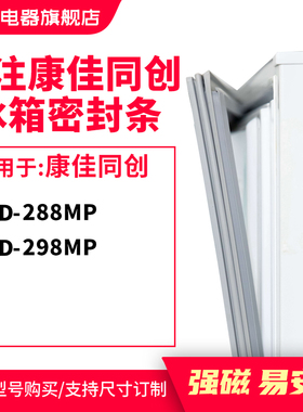 知乐适用康佳同创BCD-288MP 298MP 冰箱密封条门封条胶圈
