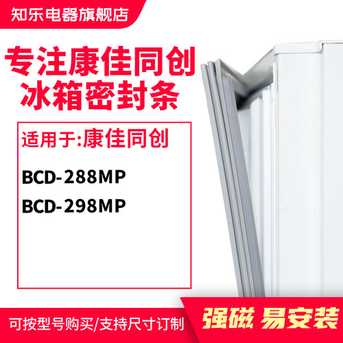 知乐适用康佳同创BCD-288MP 298MP 冰箱密封条门封条胶圈