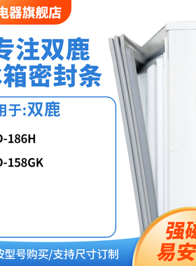 知乐适用双鹿BCD-186H 158GK冰箱密封条门封条胶圈