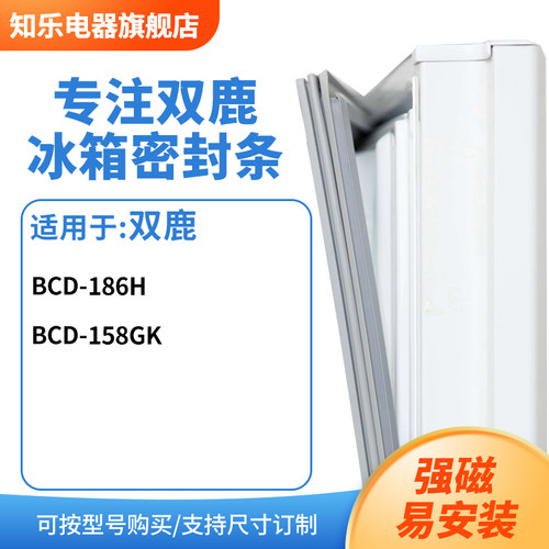 知乐适用双鹿BCD-186H 158GK冰箱密封条门封条胶圈