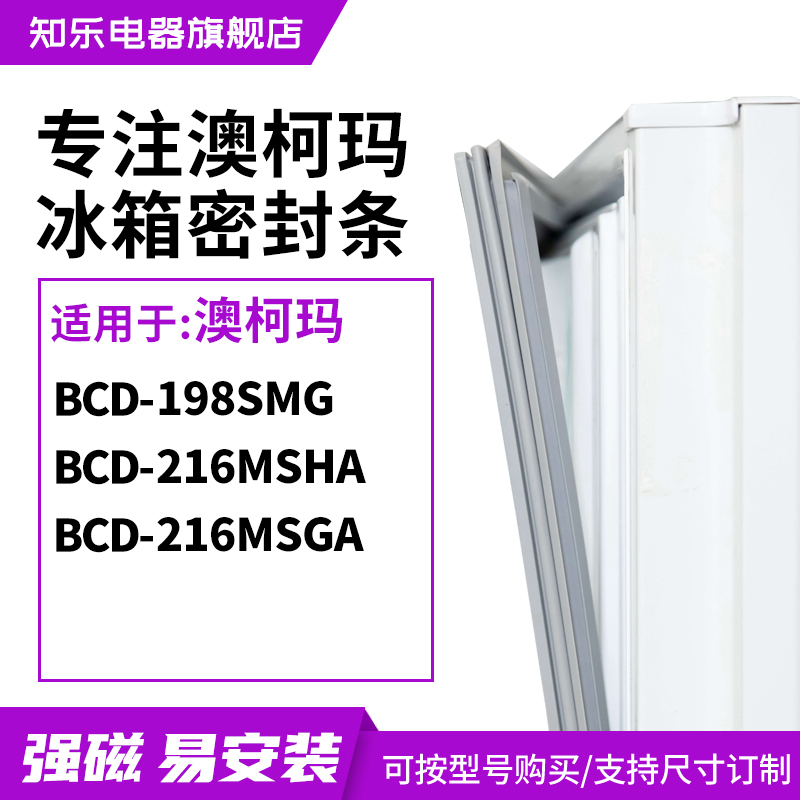 知乐适用澳柯玛BCD-198SMG 216MSHA 216MSGA冰箱密封条门封条胶圈