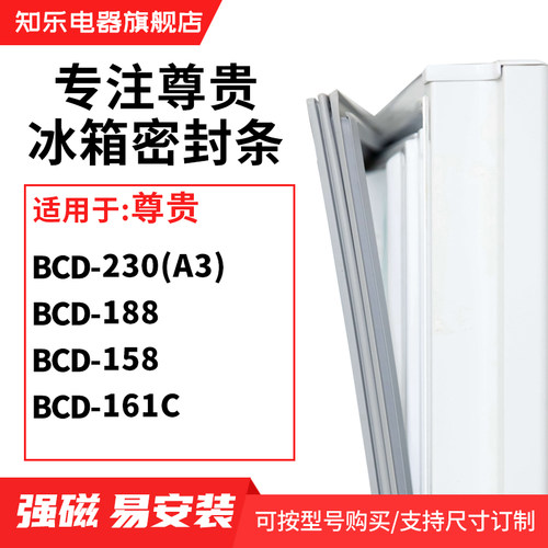 知乐适用尊贵BCD-230(A3) 188 158 161C冰箱密封条门封条磁胶圈