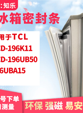 知乐适用TCL冰箱门封条密封条胶圈BCD-196K11 196UB50 196UBA15