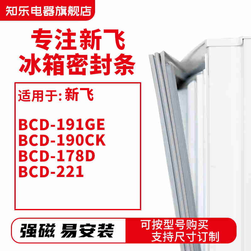 知乐适用新飞BCD-191GE 190CK 178D 221冰箱密封条门封条胶圈磁条