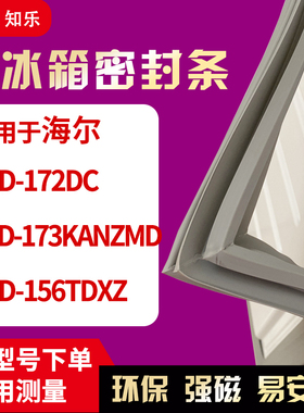 知乐适用海尔BCD-172DC 173KANZMD 156TDXZ冰箱门封条密封条胶圈