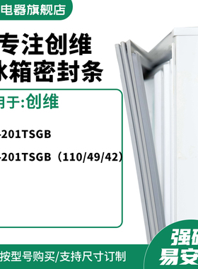 知乐适用创维BCD-201TSGB 201TSGB（110/49/42）冰箱密封条门封条