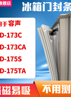 知乐适用容声BCD-173C 173CA 175S 175TA冰箱门封条密封条磁胶圈