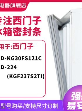 知乐适用西门子BCD-KG30FS121C 224(KGF237S2TI)冰箱密封条门封条