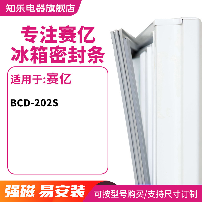 知乐适用赛亿BCD-202s冰箱密封条门封条胶圈