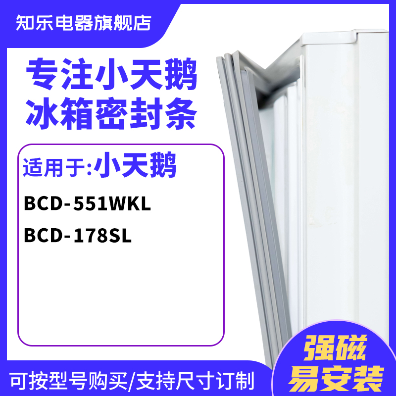 知乐适用小天鹅BCD-551WKL 178SL冰箱密封条门封条胶圈