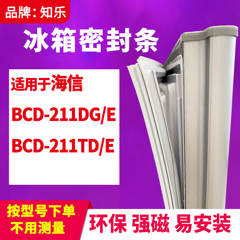 知乐适用海信BCD-211DG/E 211TD/E冰箱门封条密封条胶圈磁吸胶条