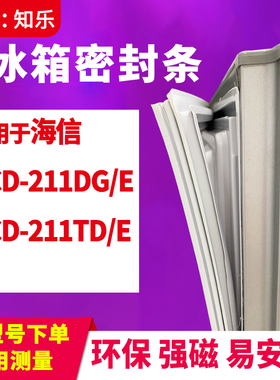 知乐适用海信BCD-211DG/E 211TD/E冰箱门封条密封条胶圈磁吸胶条