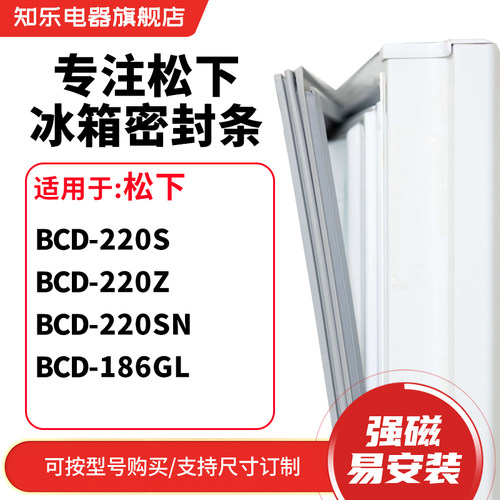 知乐适用松下BCD-220S 220Z 220SN 186GL冰箱密封条门封条磁胶圈