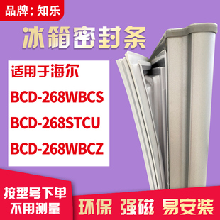 268WBCZ 268STCU 冰箱门封条密封条胶圈 268WBCS 知乐适用海尔BCD