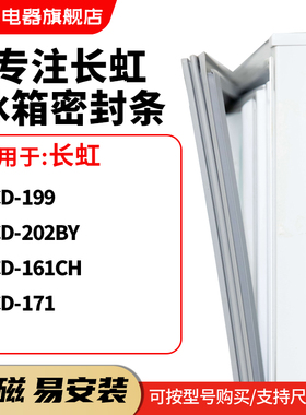知乐适用长虹BCD-199 202BY 161CH 171冰箱密封条门封条磁胶圈