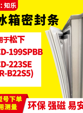 知乐适用松下BCD-199SPBB 223SE(NR-B22S5)冰箱门封条密封条胶圈
