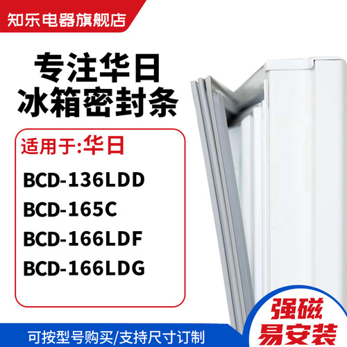 知乐适用华日BCD-136LDD 165C 166LDF 166LDG冰箱密封条门封条圈