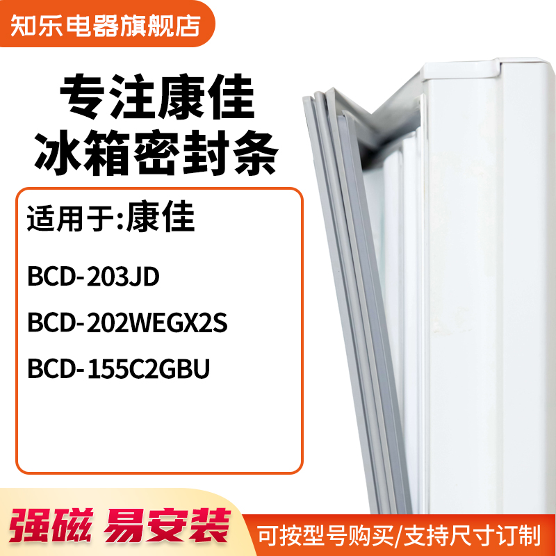 知乐适用康佳BCD-203JD  202WEGX2S 155C2GBU冰箱密封条门封条胶