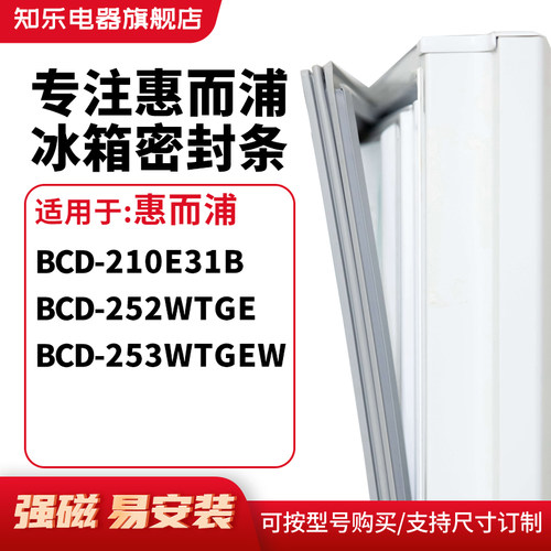 知乐适用惠而浦BCD-210E31B 252WTGE 253WTGEW冰箱密封条门封条圈