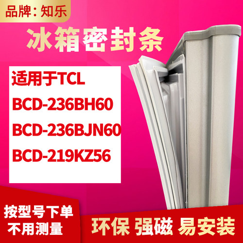 知乐适用TCL冰箱门封条密封条胶圈BCD-236BH60 236BJN60 219KZ56