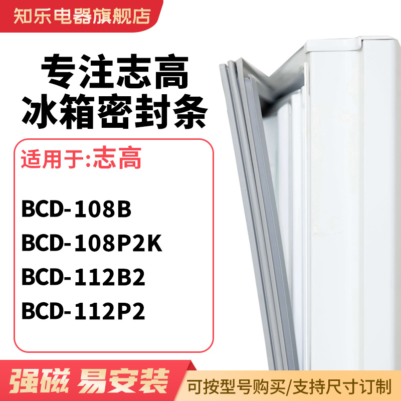 知乐适用志高BCD-108B 108P2K 112B2 112P2冰箱密封条门封条胶圈