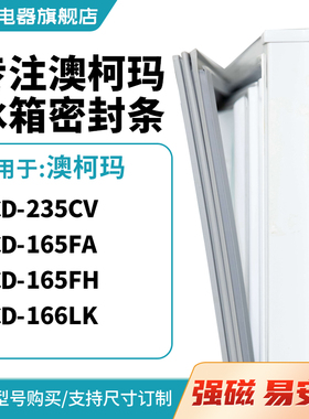 知乐适用澳柯玛BCD-235CV 165FA 165FH 166LK冰箱密封条门封条圈
