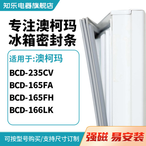 知乐适用澳柯玛BCD-235CV 165FA 165FH 166LK冰箱密封条门封条圈