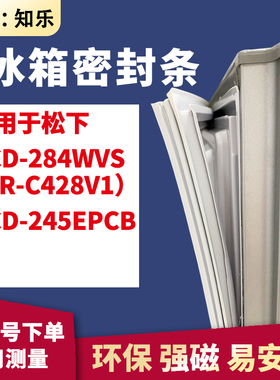 知乐适用松下BCD-284WVS（NR-C428V1）245EPCB冰箱门封条密封条胶