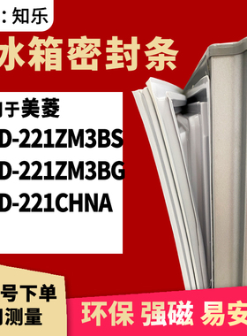 知乐适用美菱BCD-221ZM3BS 221ZM3BG 221CHNA冰箱门封条密封条胶