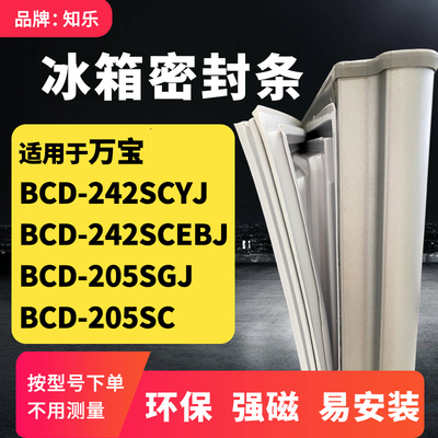 知乐适用万宝BCD-242SCYJ 242SCEBJ 205SGJ205SC冰箱门封条密封条