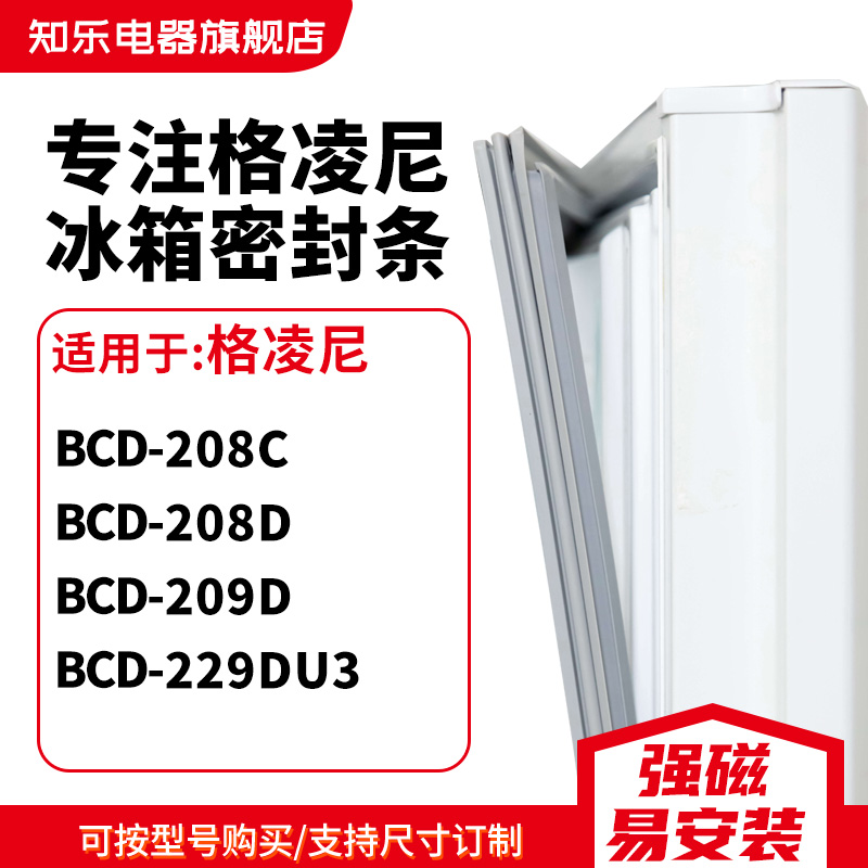 知乐适用格凌尼BCD-208C 208D 209D 229DU3冰箱密封条门封条胶圈