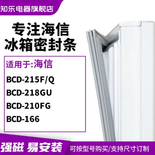 知乐适用海信BCD-215F/Q 218GU 210fg 166冰箱密封条门封条磁胶圈