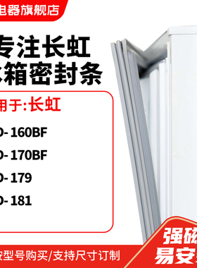 知乐适用长虹BCD-160BF  170BF  179  181冰箱密封条门封条磁胶圈