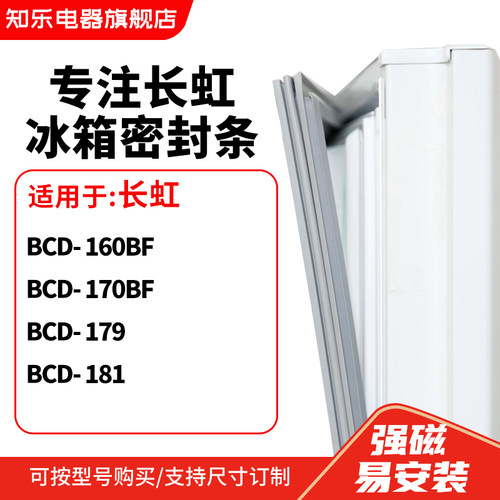 知乐适用长虹BCD-160BF  170BF  179  181冰箱密封条门封条磁胶圈