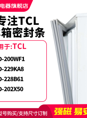 知乐适用TCL冰箱密封条门封条圈BCD-200WF1 229KA8 228B61 202X50