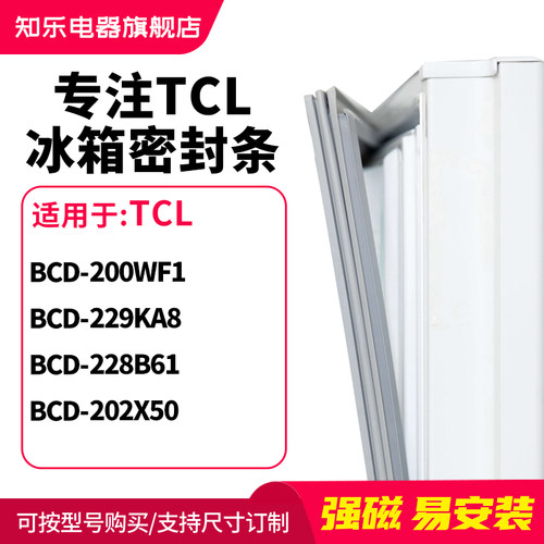 知乐适用TCL冰箱密封条门封条圈BCD-200WF1 229KA8 228B61 202X50