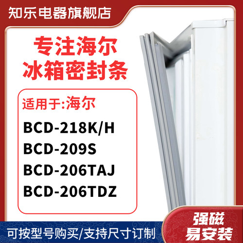 知乐适用海尔BCD-218K/H 209S 206TAJ 206TDZ冰箱密封条门封条胶