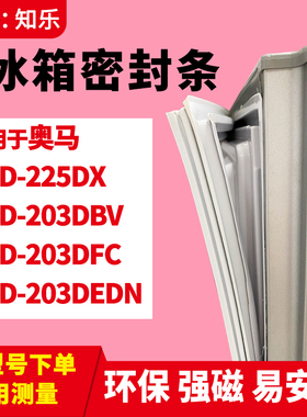 知乐适用奥马BCD-225DX 203DBV 203DFC 203DEDN冰箱门封条密封条
