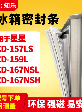 知乐适用星星BCD-157LS 159L 167NSL 167NSH冰箱门封条密封条胶圈